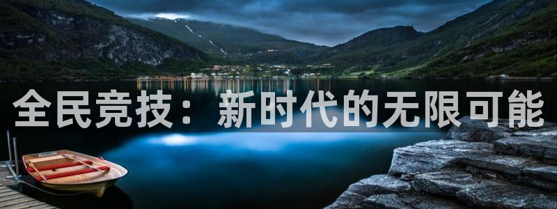 欧亿体育官方正版app官网：全民竞技：新时代的无限可