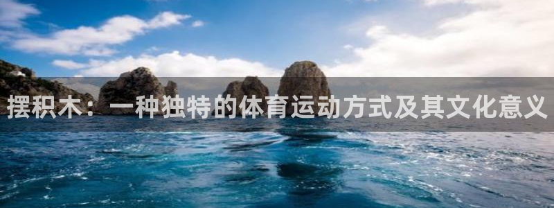欧亿体育官方正版app新能源：摆积木：一种独特的体育