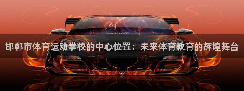 oety欧亿体育官网下载招商电话是多少号码：邯郸市体