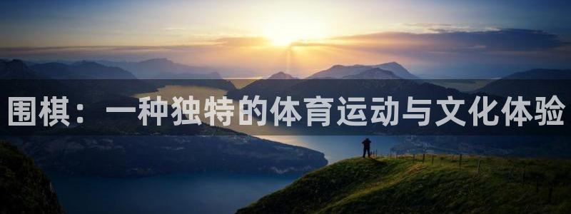 oety欧亿体育官网下载招商电话是多少号码：围棋：一