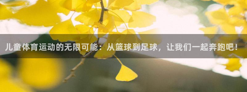 oety欧亿体育官网下载平台注册要钱吗安全吗：儿童体