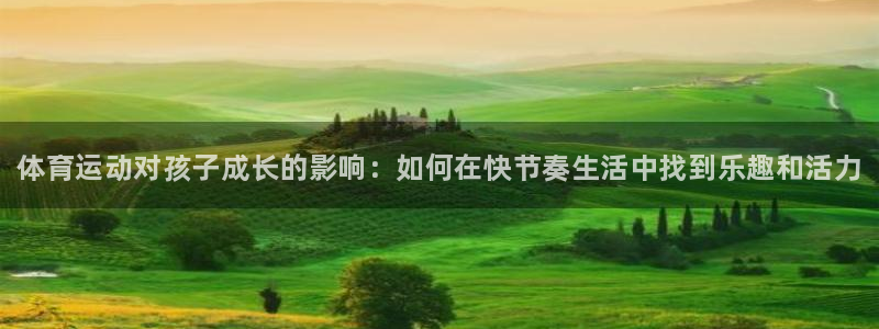 欧亿体育官方正版app娱乐代理怎么样：体育运动对孩子