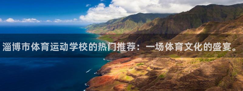 欧亿体育官方正版app科技：淄博市体育运动学校的热门