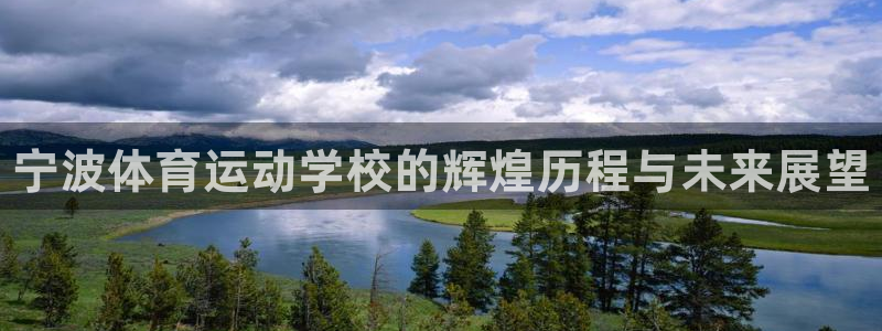 oety欧亿体育官网下载娱乐：宁波体育运动学校的辉煌