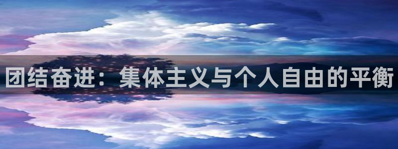 欧亿体育官方正版app娱乐首页网站大全：团结奋进：集