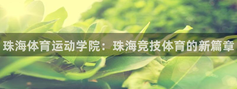 oety欧亿体育官网下载平台是正规平台吗：珠海体育运