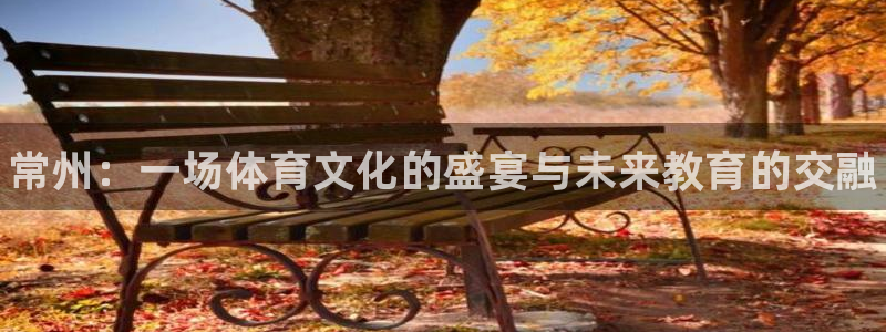 欧亿体育官方正版app集团官网首页网址：常州：一场体