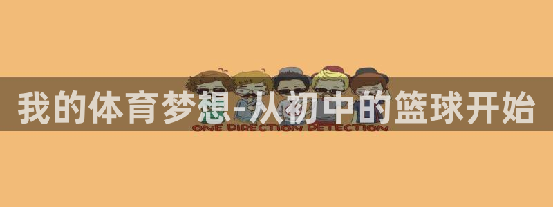 欧亿体育官方正版app娱乐首页官网下载：我的体育梦想