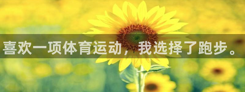 oety欧亿体育官网下载平台假的吗是真的吗吗：喜欢一