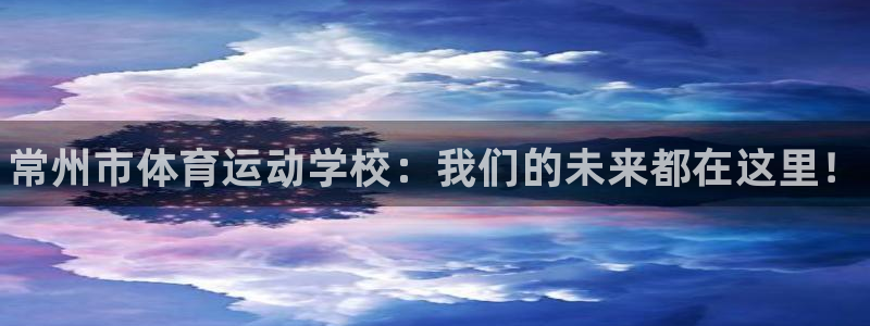 oety欧亿体育官网下载招商电话是多少：常州市体育运