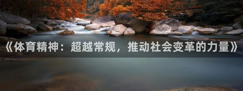oety欧亿体育官网下载招商电话地址是多少：《体育精