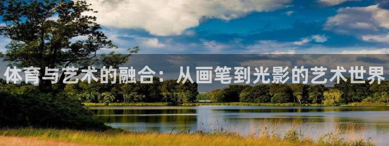 欧亿体育官方正版app代理：体育与艺术的融合：从画笔