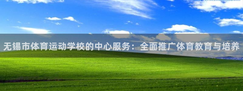 欧亿体育官方正版app娱乐网站：无锡市体育运动学校的中心服务