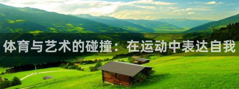 oety欧亿体育官网下载招商电话地址查询：体育与艺术的碰撞：