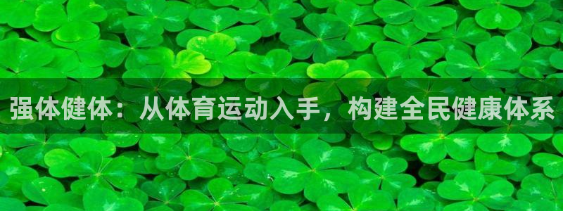 海南oety欧亿体育官网下载发展怎么样：强体健体：从体育运动