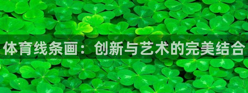 欧亿体育官方正版app娱乐首页官网下载：体育线条画：创新与艺