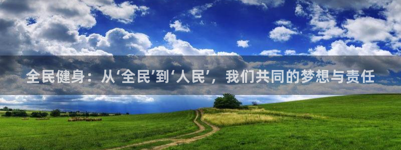 欧亿体育官方正版app官网：全民健身：从‘全民’到‘人民’，