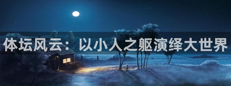 欧亿体育官方正版app娱乐下载：体坛风云：以小人之躯演绎大世