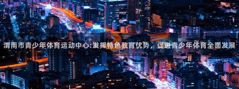 oety欧亿体育官网下载官方客服电话：渭南市青少年体育运动中