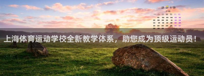 oety欧亿体育官网下载平台注册流程图：上海体育运动学校全新