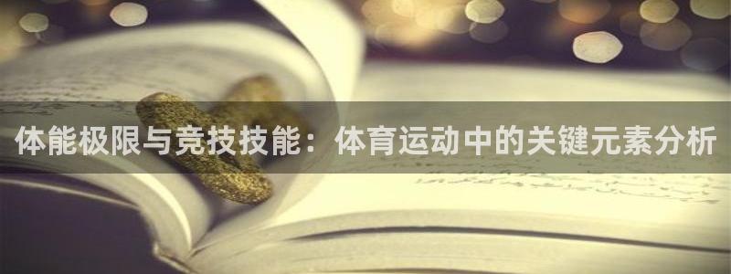 oety欧亿体育官网下载平台注册要钱吗是真的吗：体能极限与竞