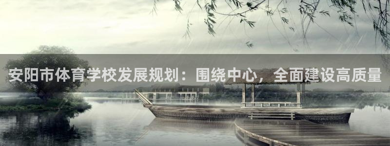 欧亿体育官方正版app官方：安阳市体育学校发展规划：围绕中心