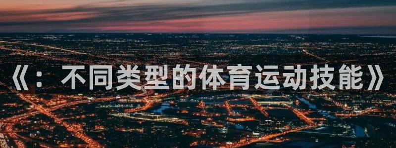欧亿体育官方正版app官网