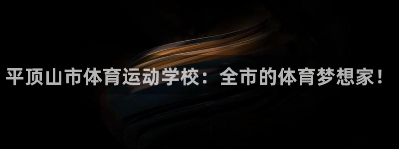 oety欧亿体育官网下载招商电话：平顶山市体育运动学校：全市