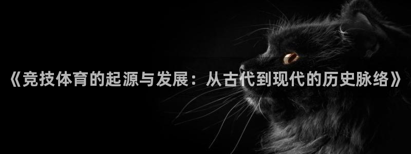 欧亿体育官方正版app娱乐40996：《竞技体育的起源与发展