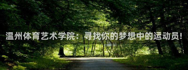 欧亿体育官方正版app集团官网网址：温州体育艺术学院