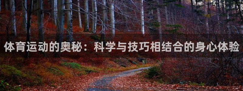 欧亿体育官方正版app官网：体育运动的奥秘：科学与技