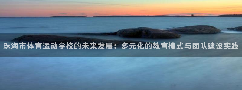 oety欧亿体育官网下载联系电话：珠海市体育运动学校的未来发