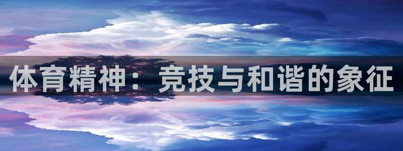 oety欧亿体育官网下载招商电话号码查询是多少：体育精神：竞